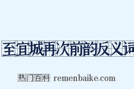 至宜城再次前韵反义词是什么意思的图片